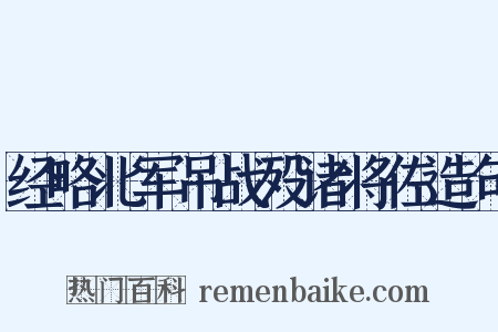 经略北军吊战殁诸将佐造句是什么意思的图片